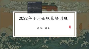 君谦小六壬象法班
