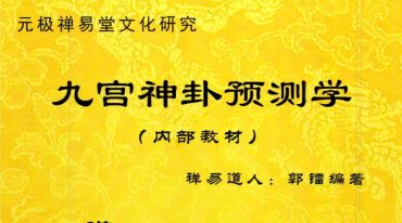 郭镭-禅易道人-《九宫神卦预测学》(内部教材)–灰度.pdf