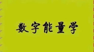 道家数字能量学，预测，化解，催贵 ，符咒，高清彩色版181页-彩色.pdf