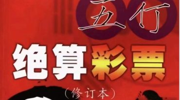 五行绝算彩票 向洪甲.pdf