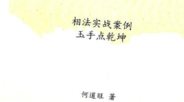 相法实战何道旺一套12本