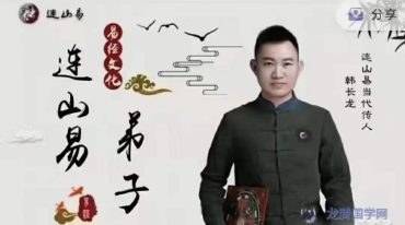 韩长龙《连山易弟子班》视频40集