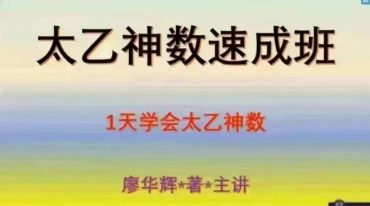 太乙神数速成班