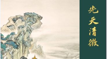 先天清微.pdf