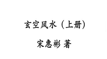 宋惠彬玄空风水电子版