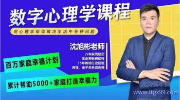沈旭斌 沈老师数字心理学