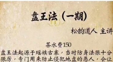 盘王法一期