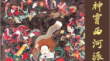 《神霄西河派》罗天 159页.pdf