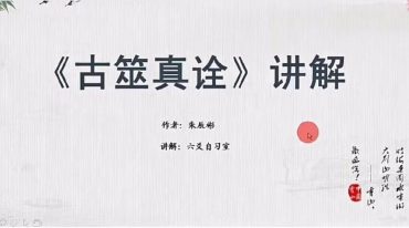 （六爻自习室）朱辰彬古筮真诠