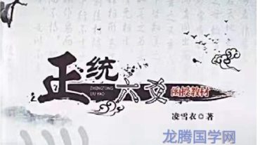 凌雪衣-《正统六爻》函授教材163页实体书A4–打印版.pdf