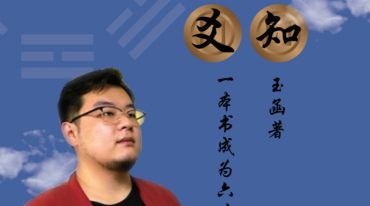 玉函-《六爻预测学爻知》一本书成为六爻预测高手177页打印版