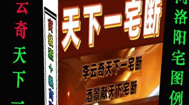 李云奇2022《天下一宅断、河洛阳宅图例合集》147页 –打印版