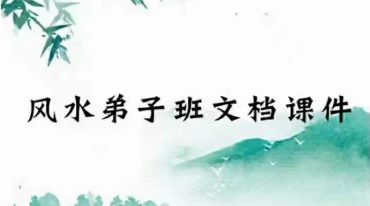 陈良荃《风水弟子班面授资料》文档课件