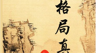 王相山-格局真诠.pdf