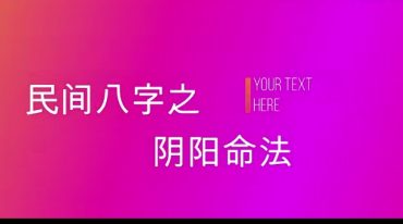 德馨 民间八字之阴阳象法 第一期25集视频