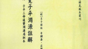 子平八字16本