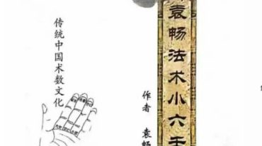 袁畅法术小六壬.pdf