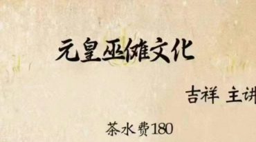 元皇巫文化启教雷火大院（第一课）.pdf