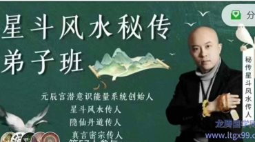 万和星斗风水弟子班36集视频课