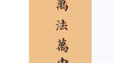 万法万中.pdf