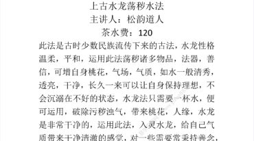 松韵道人 上古水龙荡秽水法（法本）
