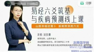 刘铁卿易经六爻系统与疾病预测化解线上课43讲