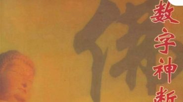 江远明 数字神断与太极图化解限量版.pdf