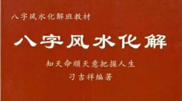 刁吉祥-《八字风水化解》八字风水化解306页–彩扫–400线.pdf