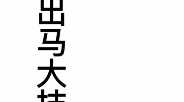 出马大技术讲解 十方合并.pdf