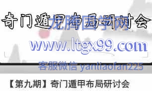 周心辰【第九期】奇门遁甲布局研讨会22集