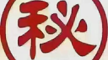 重大疾病特效13秘方.pdf