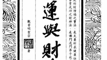 钟灵馨光-命运与财神【原版】.pdf