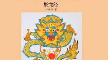 古法形家地理讲义系列之 疑龙经林来锦著.pdf