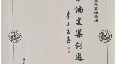 风水论文案例选编 305p.pdf