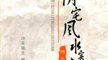 冲天居士李纯文-阴宅风水实断.pdf