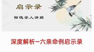 惭愧学人六亲启示录