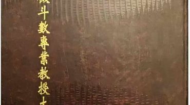 蔡崇仁著紫微斗数专业教授大全三册