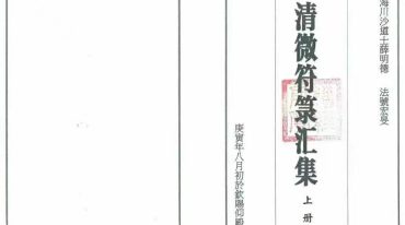 《清微符箓汇集》打印电子版 上下两册 共计91筒子页