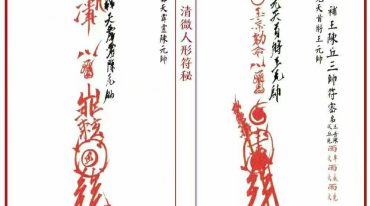 《江南清微人形符秘》上下 34筒子页.pdf