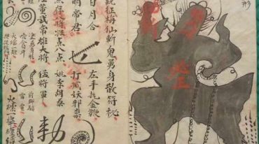(道家)二限黑煞亲征梅仙斩鬼勇身散符秘.pdf