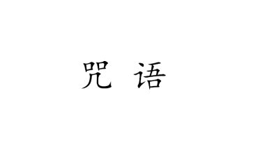 咒语合集