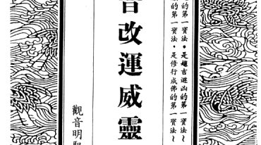钟灵馨光-观音改运威灵法【原版】.pdf