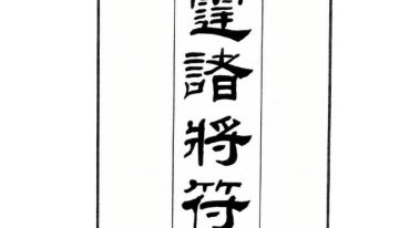 正一诸雷合契符章雷霆诸将符密.pdf