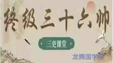 三吏课堂终极版本三十六帅完整54节课程
