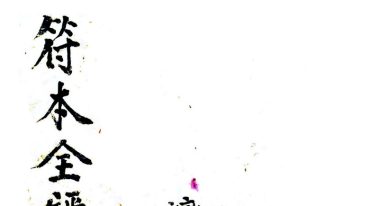 梅山法本 符本全录.pdf