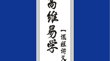 拂尘子高维班课程讲义.pdf