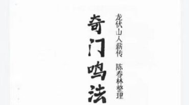 陈春林 奇门鸣法课堂笔记.pdf