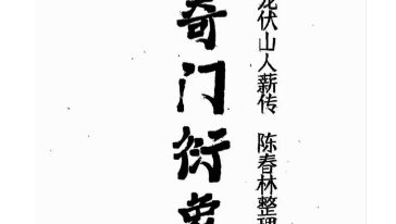 陈春林 2024奇门衍象课堂笔记.pdf