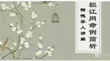 惭愧学人栏江网命例简析篇