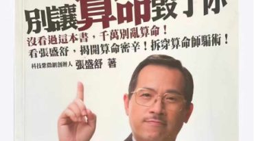 别让算命毁了你 张盛舒 184p.pdf